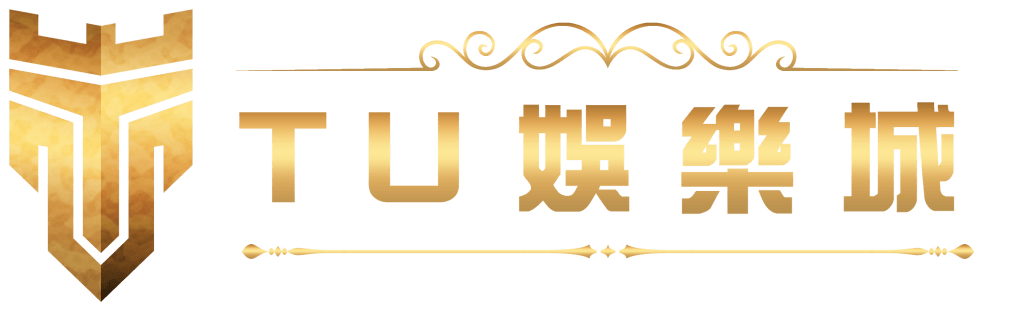 合法娛樂城怎麼選？TU娛樂城出金實測＋最新評價真實揭露